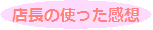 店長の使った感想